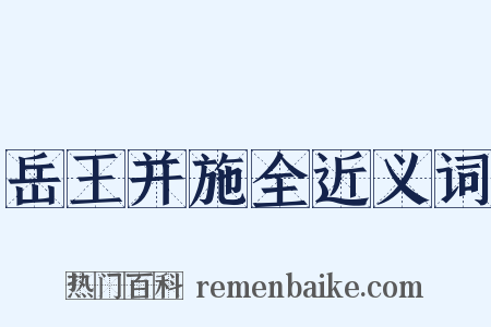 岳王并施全近义词是什么意思的图片